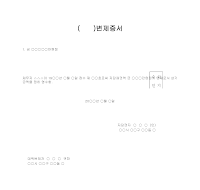 변제증서 변제증서